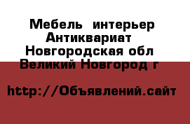 Мебель, интерьер Антиквариат. Новгородская обл.,Великий Новгород г.